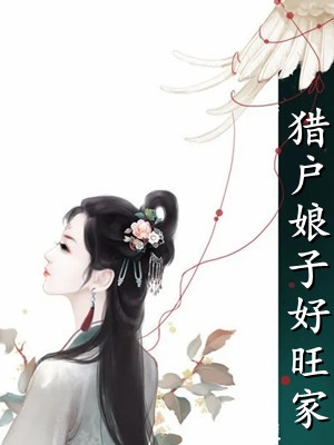 猎户娘子好旺家
