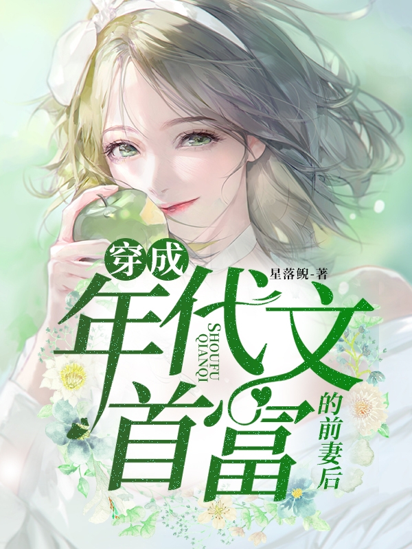 穿成年代文首富的前妻后