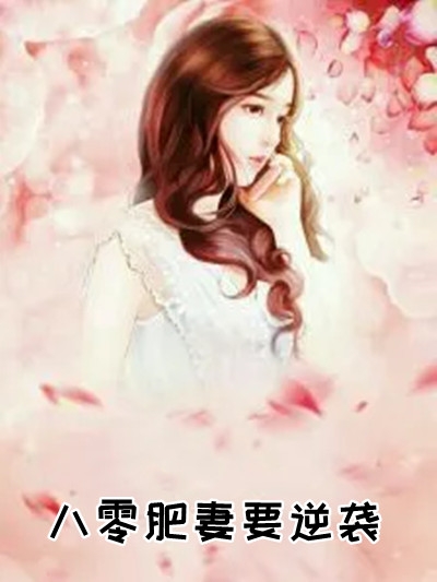 八零肥妻要逆袭朱蔓青