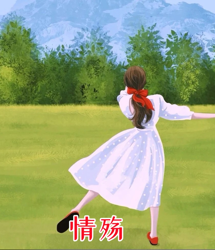 情殇