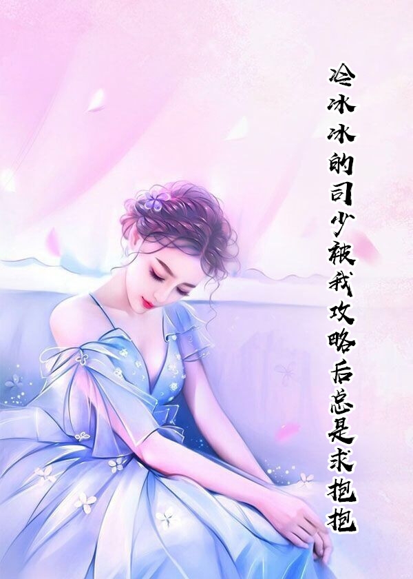 冷冰冰的司少被我攻略后总是求抱抱