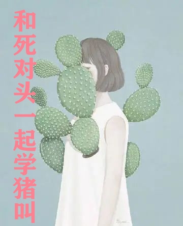 和死对头一起学猪叫
