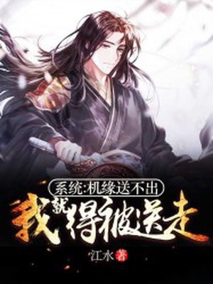 系统机缘送不出我就得被送走