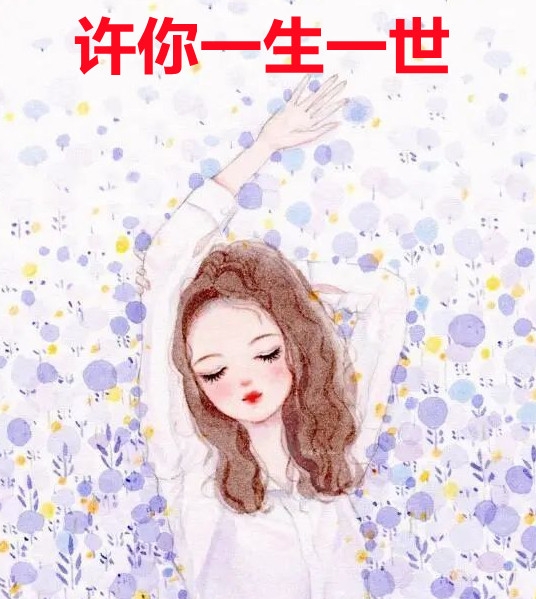 许你一生一世