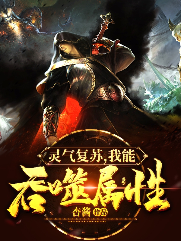 灵气复苏我能吞噬属性
