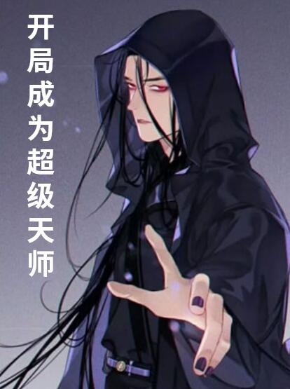 开局成为超级天师