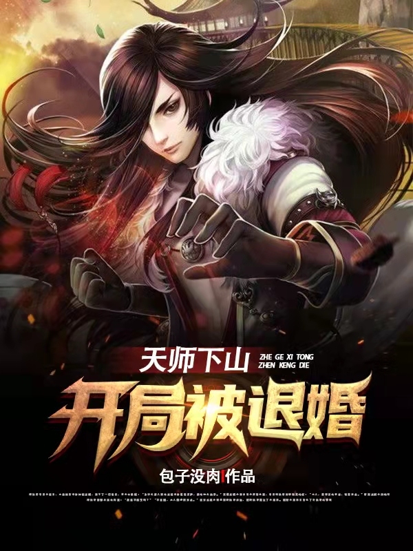 天师下山开局被退婚