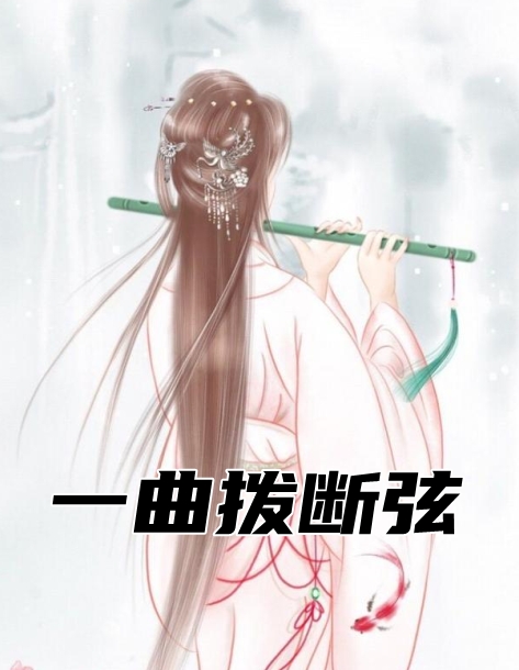 一曲拨断弦
