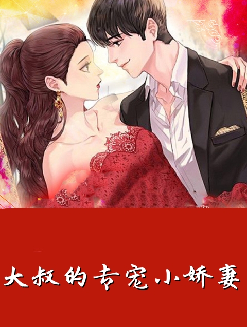 大叔的专宠小娇妻