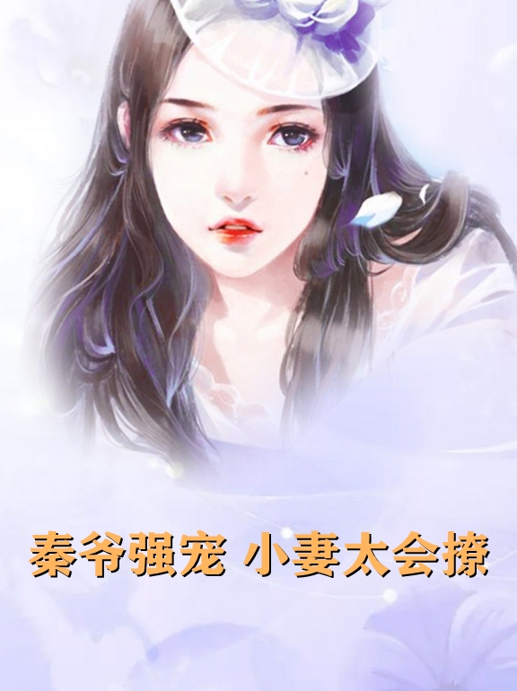 秦爷强宠小妻太会撩