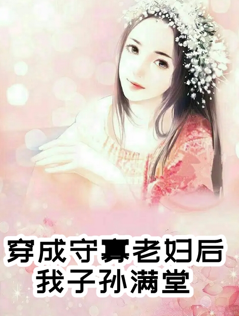 霜雪何曾覆青丝小说