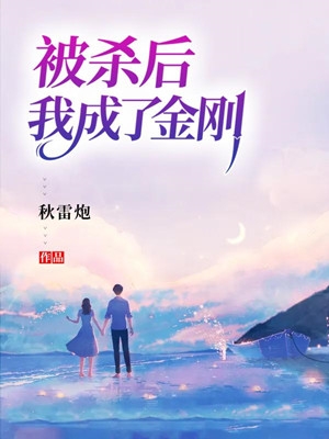 被杀后我成了金刚