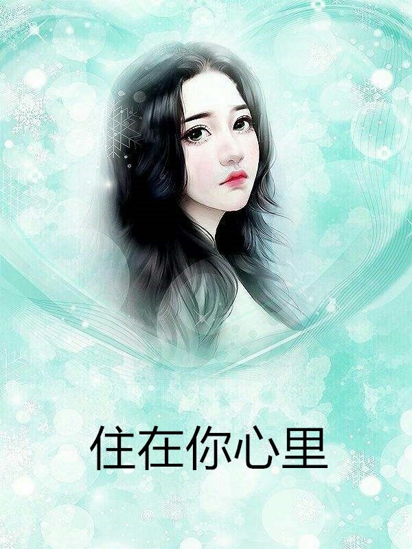 莫用爱囚我在线阅读