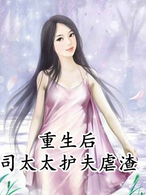 重生后司太太护夫虐渣